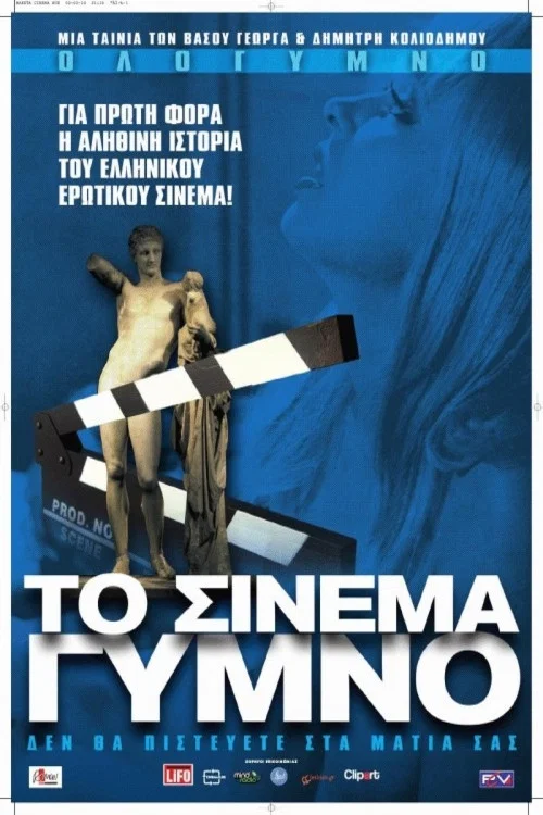 &Tau;&omicron; &Sigma;&iota;&nu;&epsilon;&mu;ά &Gamma;&upsilon;&mu;&nu;ό