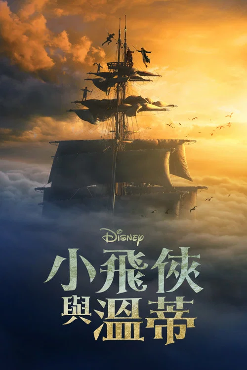 彼得&middot;潘与温蒂