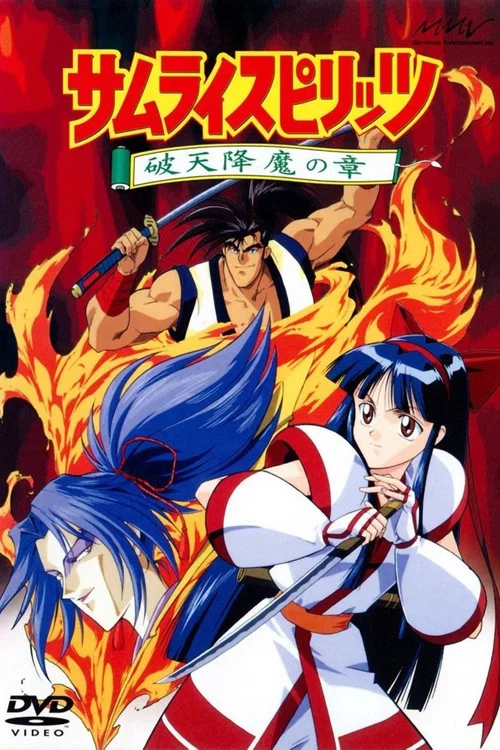 侍魂：破天降魔之章