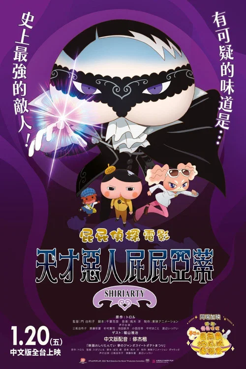 屁屁侦探剧场版：股里亚蒂