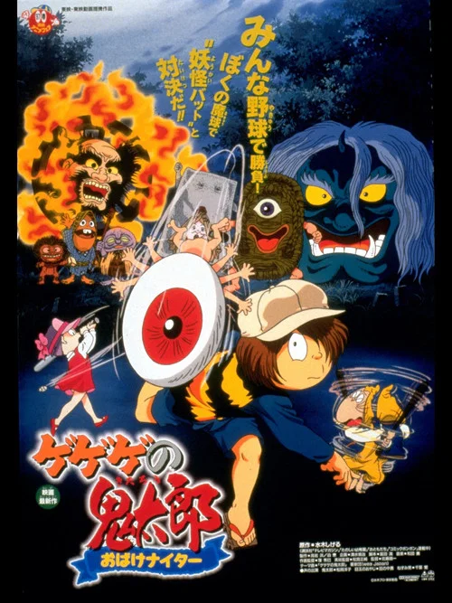 鬼太郎 妖怪午夜棒球