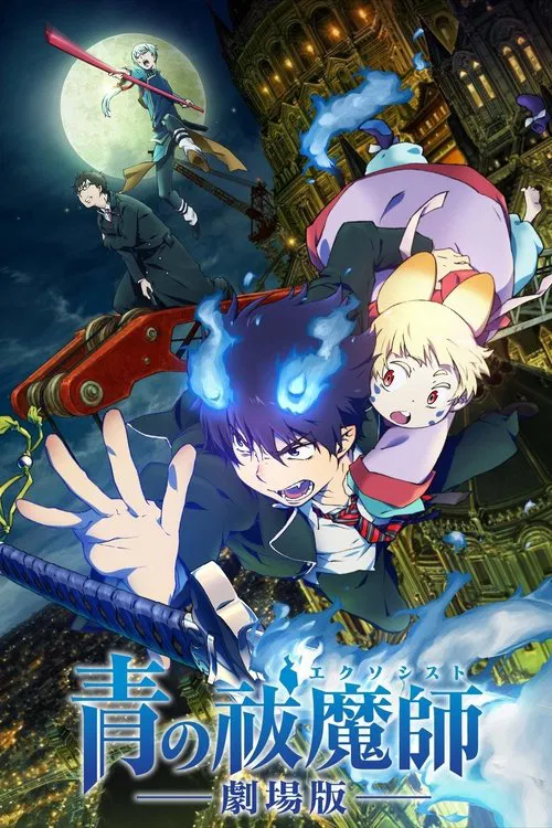 青之驱魔师 剧场版