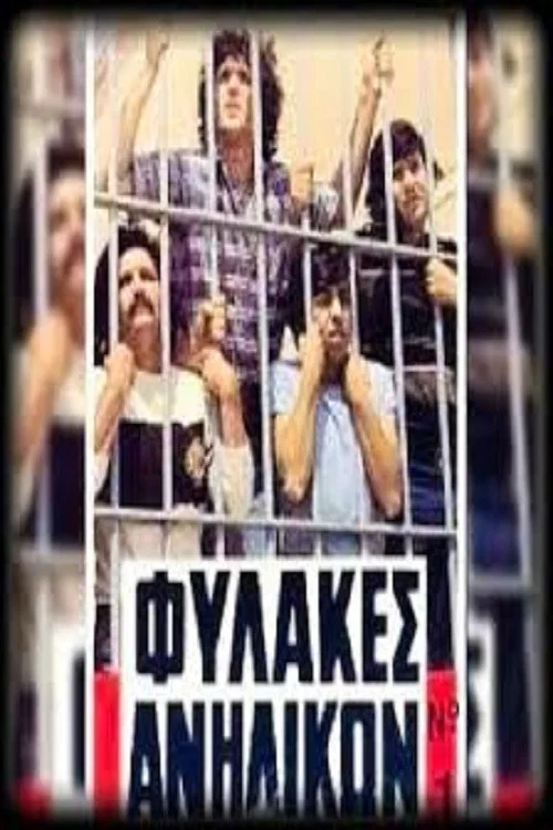 &Phi;&upsilon;&lambda;&alpha;&kappa;έ&sigmaf; &Alpha;&nu;&eta;&lambda;ί&kappa;&omega;&nu;