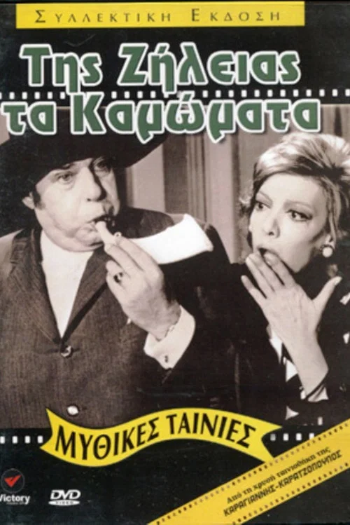 &Tau;&eta;&sigmaf; &zeta;ή&lambda;&epsilon;&iota;&alpha;&sigmaf; &tau;&alpha; &kappa;&alpha;&mu;ώ&mu;&alpha;&tau;&alpha;