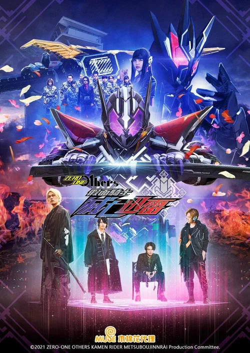 假面骑士Zero-One 外传：假面骑士灭亡迅雷