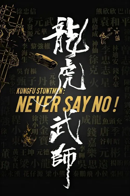 龙虎武师