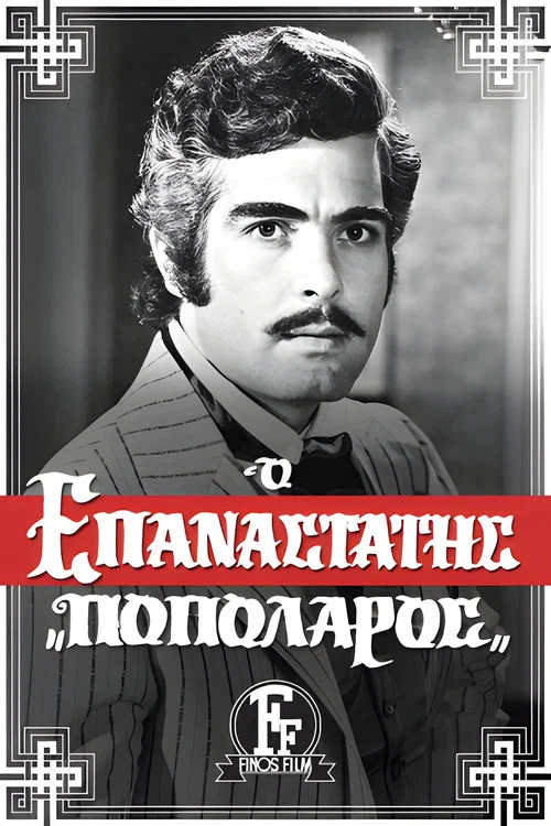 &Omicron; &Epsilon;&pi;&alpha;&nu;&alpha;&sigma;&tau;ά&tau;&eta;&sigmaf; &Pi;&omicron;&pi;&omicron;&lambda;ά&rho;&omicron;&sigmaf;