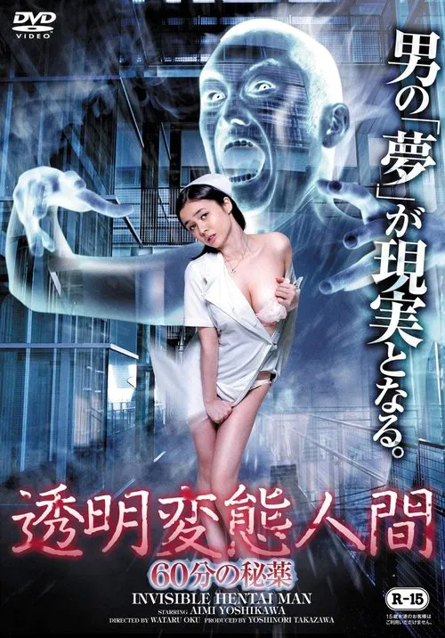 透明变态人间：60分钟秘药