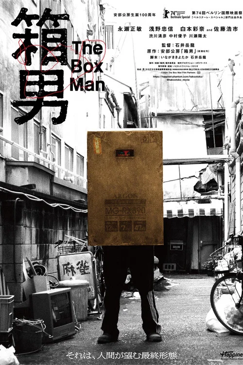 箱男
