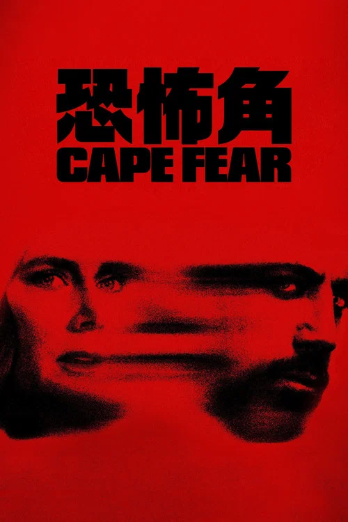 恐怖角