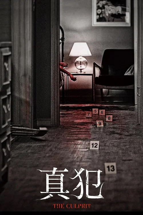 真犯