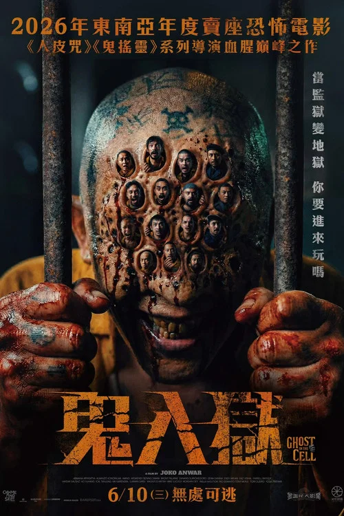 牢笼鬼魂