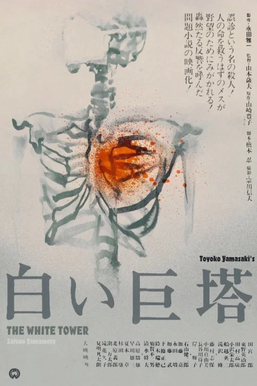 白色巨塔