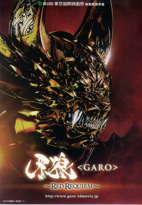牙狼＜GARO＞ 剧场版：红色安魂曲