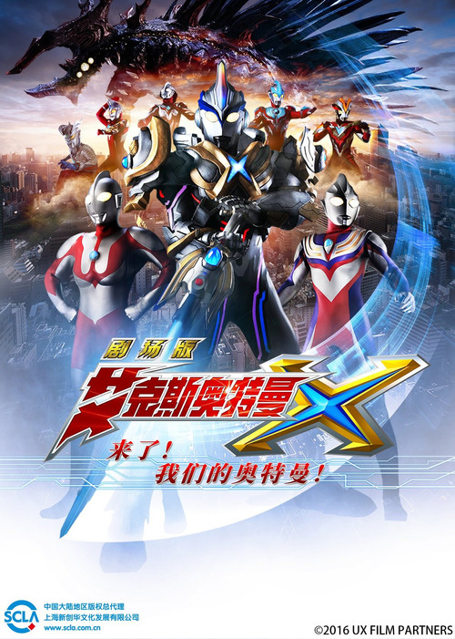 艾克斯奥特曼 剧场版：来了！我们的奥特曼