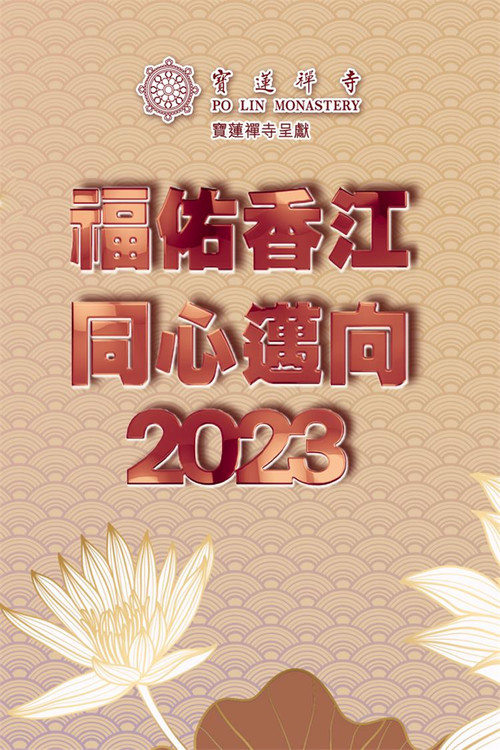 宝莲禅寺呈献：福佑香江同心迈向2023