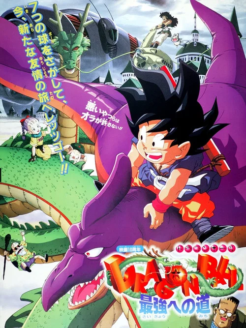 龙珠剧场版4：迈向最强之道