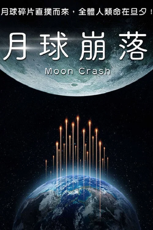 月球碎裂