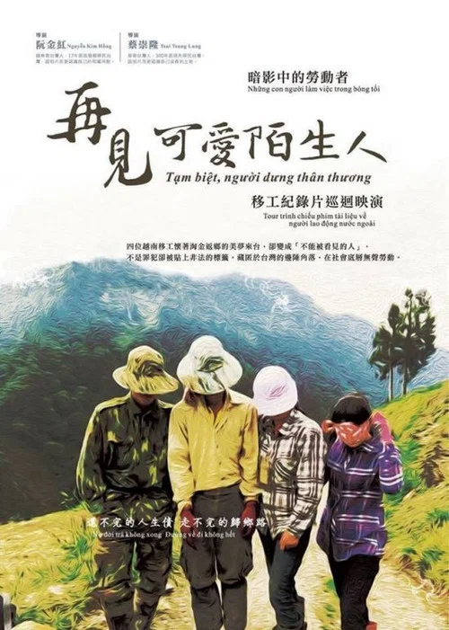 再见，可爱陌生人
