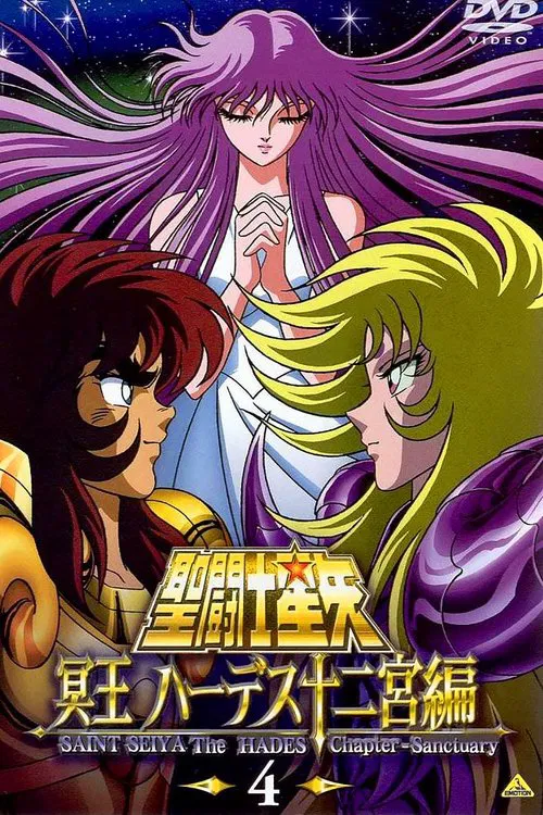 圣斗士星矢：冥王哈迪斯篇