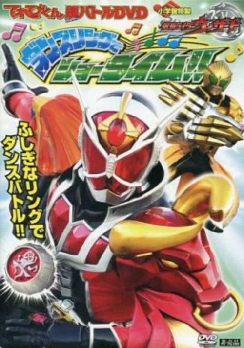 超战斗DVD：假面骑士Wizard 舞蹈戒指的Show Time