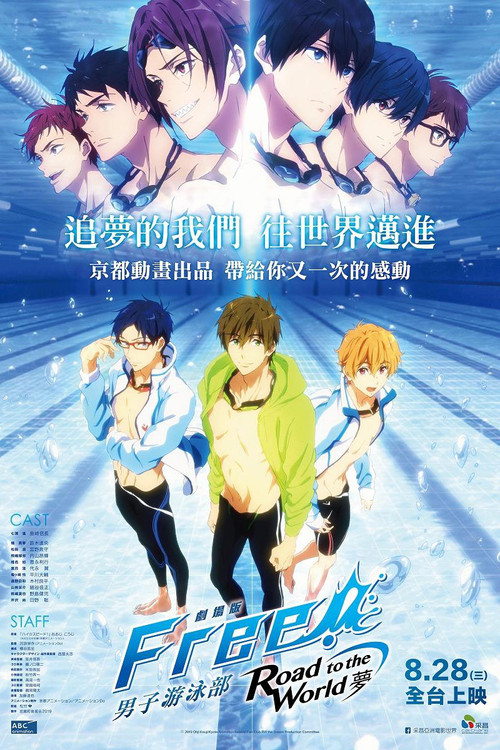 男子游泳部剧场版：通往世界的路之梦