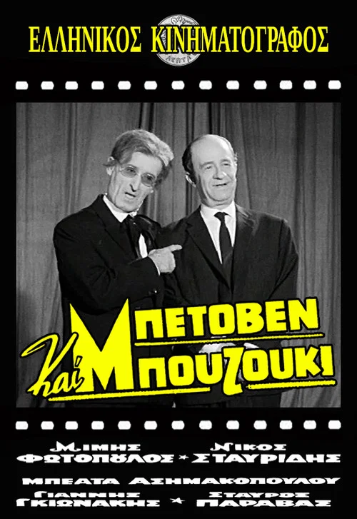 &Mu;&pi;&epsilon;&tau;ό&beta;&epsilon;&nu; &kappa;&alpha;&iota; &Mu;&pi;&omicron;&upsilon;&zeta;&omicron;ύ&kappa;&iota;