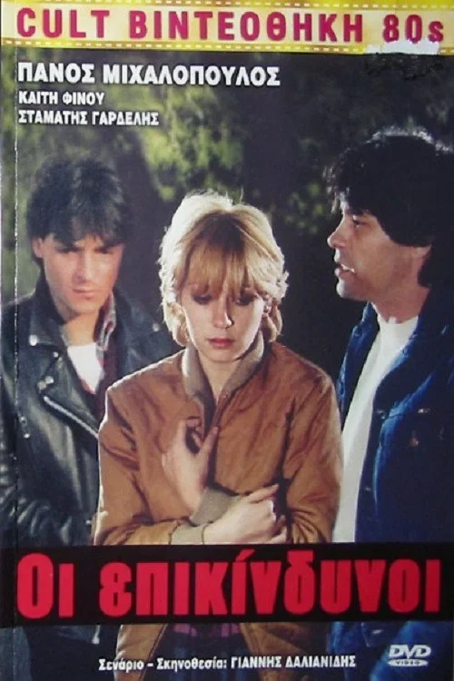 &Omicron;&iota; &Epsilon;&pi;&iota;&kappa;ί&nu;&delta;&upsilon;&nu;&omicron;&iota;