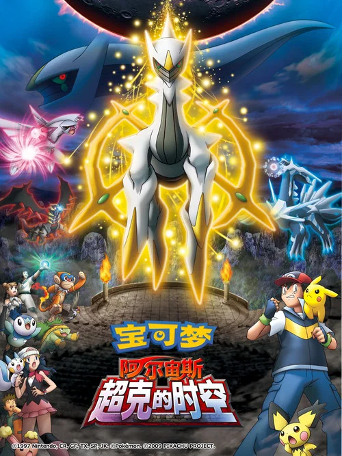 宝可梦：去往超克的时空