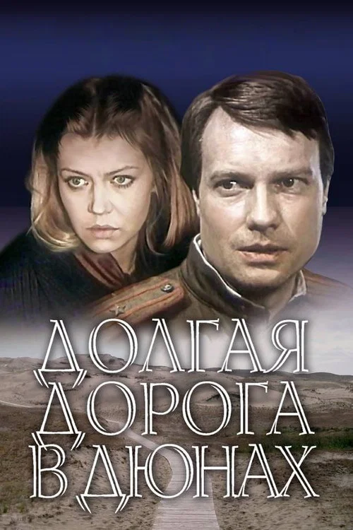 Ilgais ceļ&scaron; kāpās