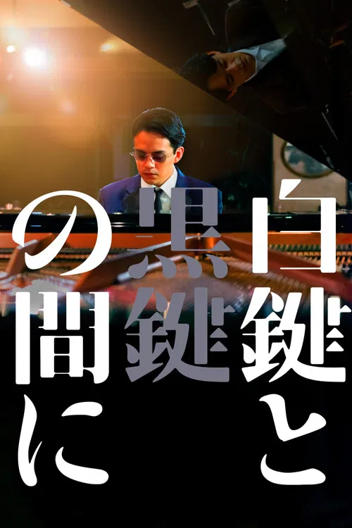 白键与黑键之间