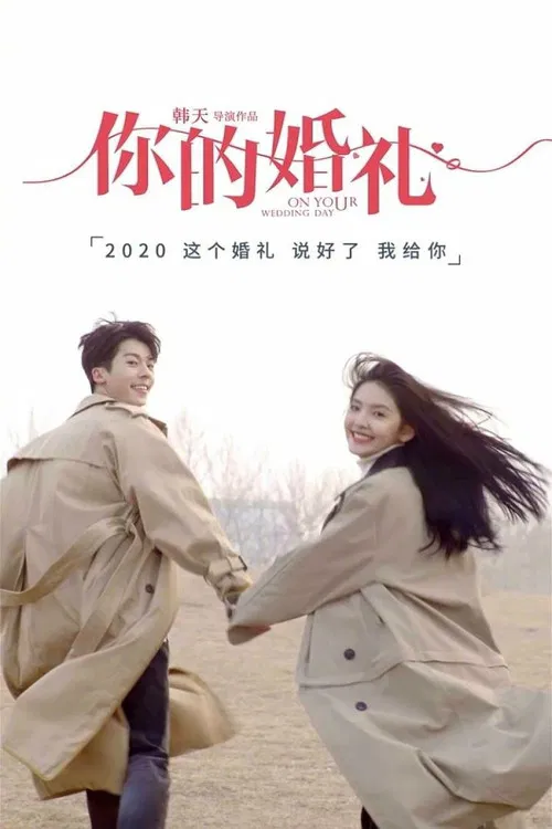 你的婚礼