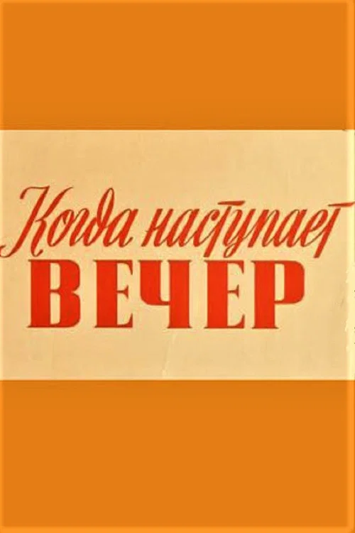 Kui saabub &otilde;htu