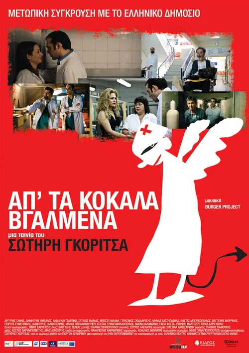 &Alpha;&pi;' &tau;&alpha; &Kappa;ό&kappa;&alpha;&lambda;&alpha; &Beta;&gamma;&alpha;&lambda;&mu;έ&nu;&alpha;