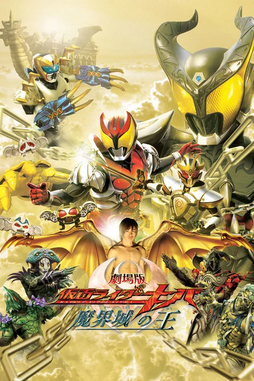 剧场版 假面骑士Kiva 魔界城之王