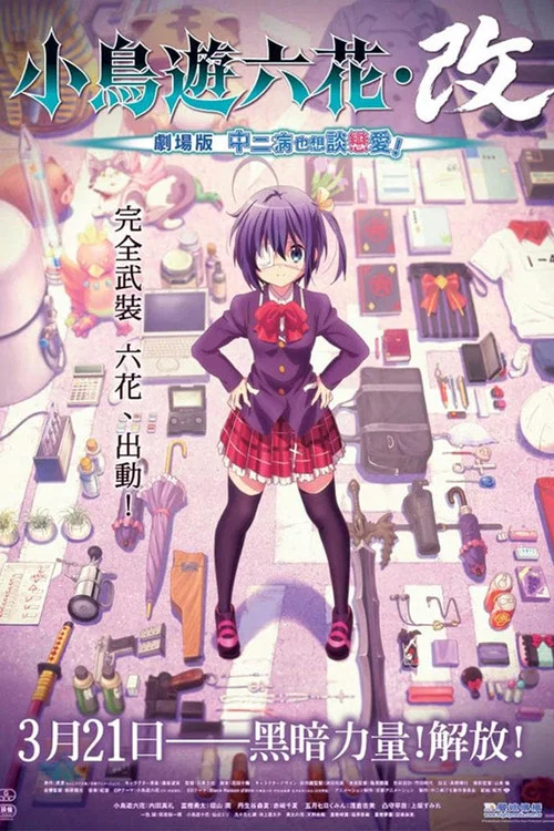 小鸟游六花&middot;改 ~剧场版 中二病也要谈恋爱！~