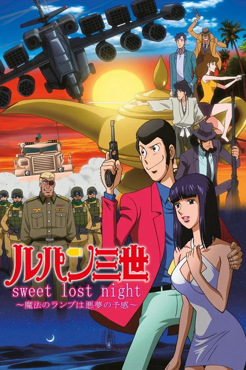 鲁邦三世：sweet lost night ~魔法的神灯是噩梦的预感~