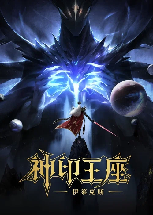 神印王座剧场版：伊莱克斯传奇