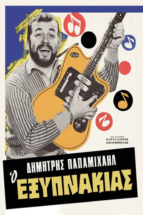 &Omicron; &Epsilon;&xi;&upsilon;&pi;&nu;ά&kappa;&iota;&alpha;&sigmaf;