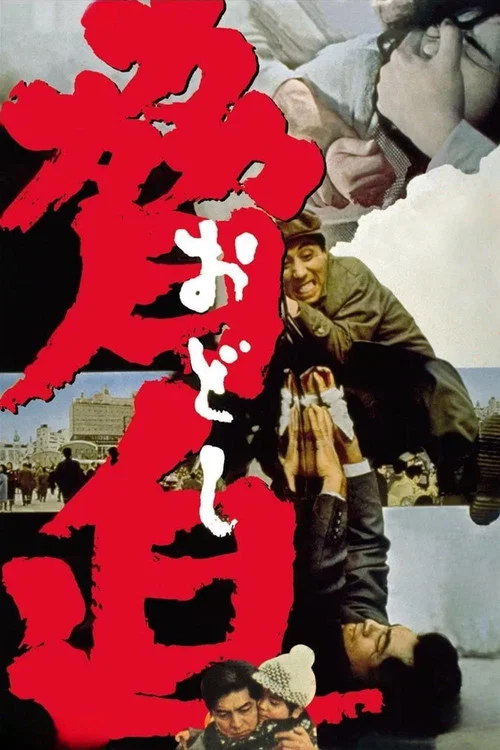 胁迫
