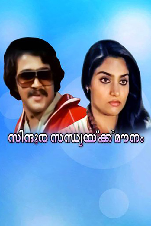സിന്ദൂരസന്ധ്യക്ക്&zwnj; മൗനം