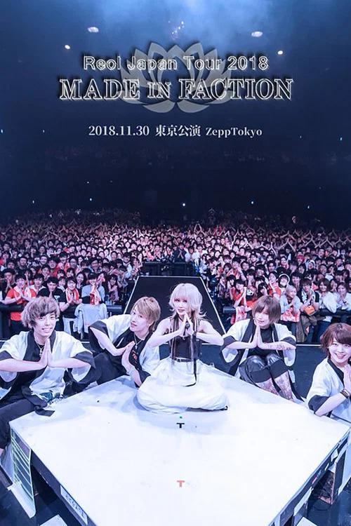 Reol：2018日本巡回演唱会～MADE IN FACTION