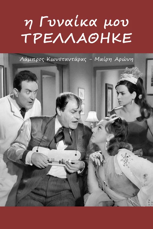 &Eta; &Gamma;&upsilon;&nu;&alpha;ί&kappa;&alpha; &Mu;&omicron;&upsilon; &Tau;&rho;&epsilon;&lambda;&lambda;ά&theta;&eta;&kappa;&epsilon;