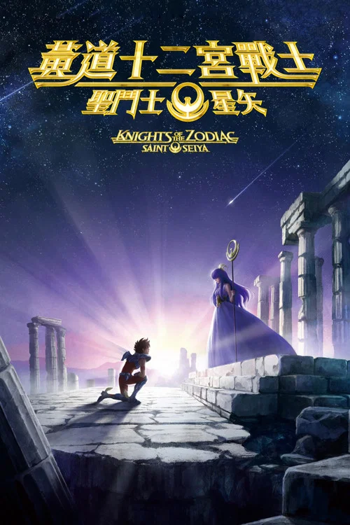 圣斗士星矢：十二宫骑士