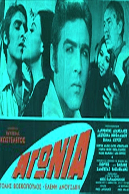 &Alpha;&gamma;&omega;&nu;ί&alpha;
