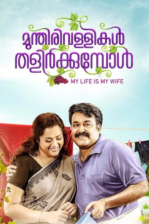 മുന്തിരിവള്ളികള്&zwj; തളിര്&zwj;ക്കുമ്പോള്&zwj;