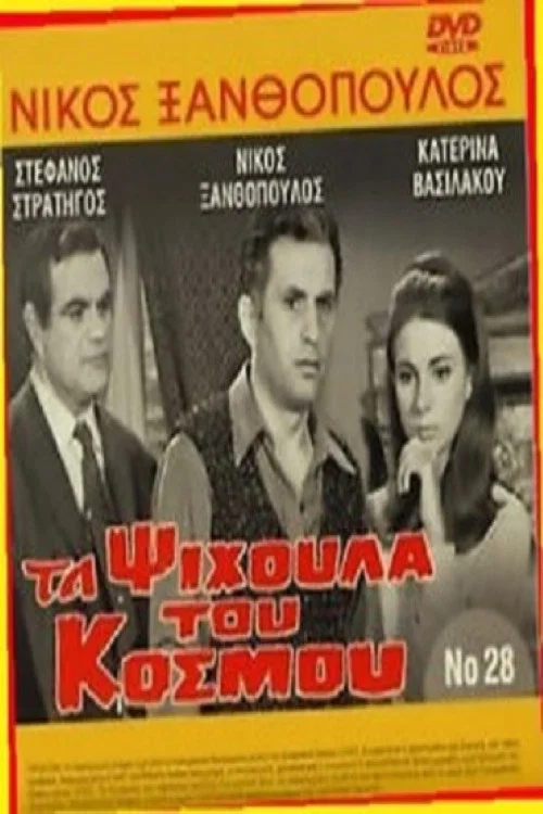 &Tau;&alpha; &psi;ί&chi;&omicron;&upsilon;&lambda;&alpha; &tau;&omicron;&upsilon; &kappa;ό&sigma;&mu;&omicron;&upsilon;