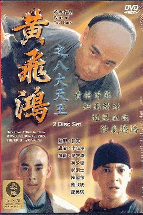 黄飞鸿之八大天王