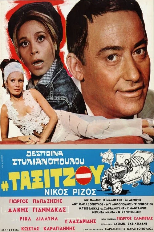 &Eta; &tau;&alpha;&xi;&iota;&tau;&zeta;&omicron;ύ
