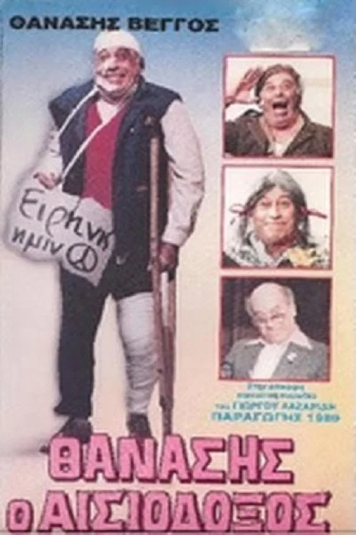 &Theta;&alpha;&nu;ά&sigma;&eta;&sigmaf; &Omicron; &Alpha;&iota;&sigma;&iota;ό&delta;&omicron;&xi;&omicron;&sigmaf;